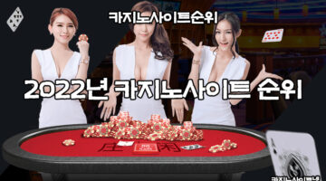 2022년-카지노사이트순위-카지노사이트넷