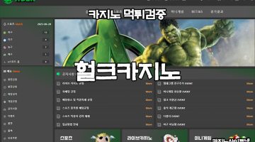 헐크카지노-먹튀검증