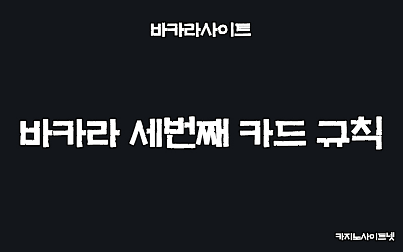 바카라-세번째-카드-규칙-카지노사이트넷-850