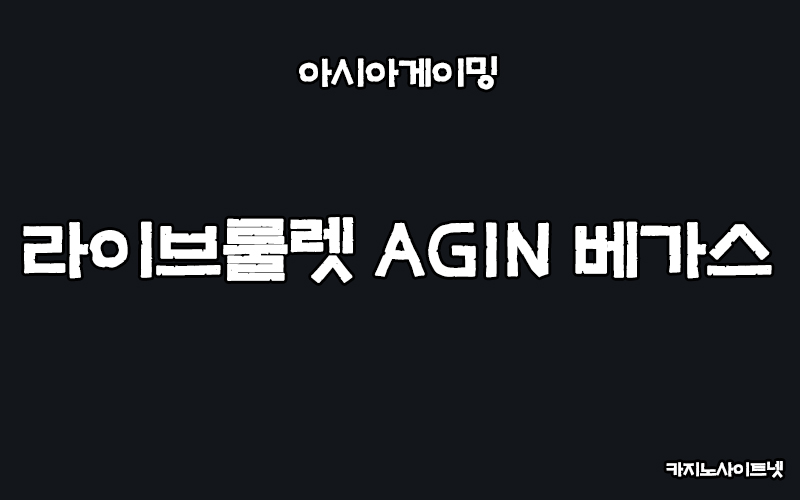 라이브룰렛-AGIN-베가스-카지노사이트넷