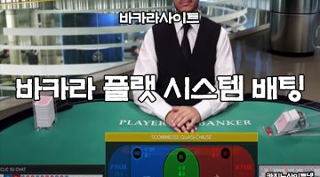 바카라-플랫-시스템-배팅-카지노사이트넷
